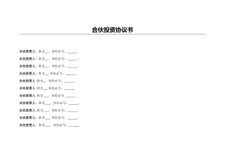 公司合伙投资协议书