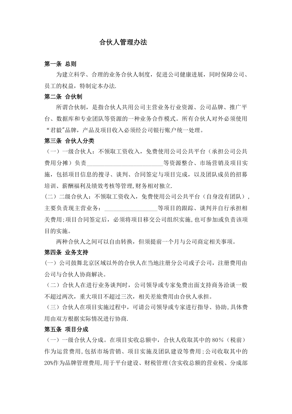 公司合伙人管理办法_第1页