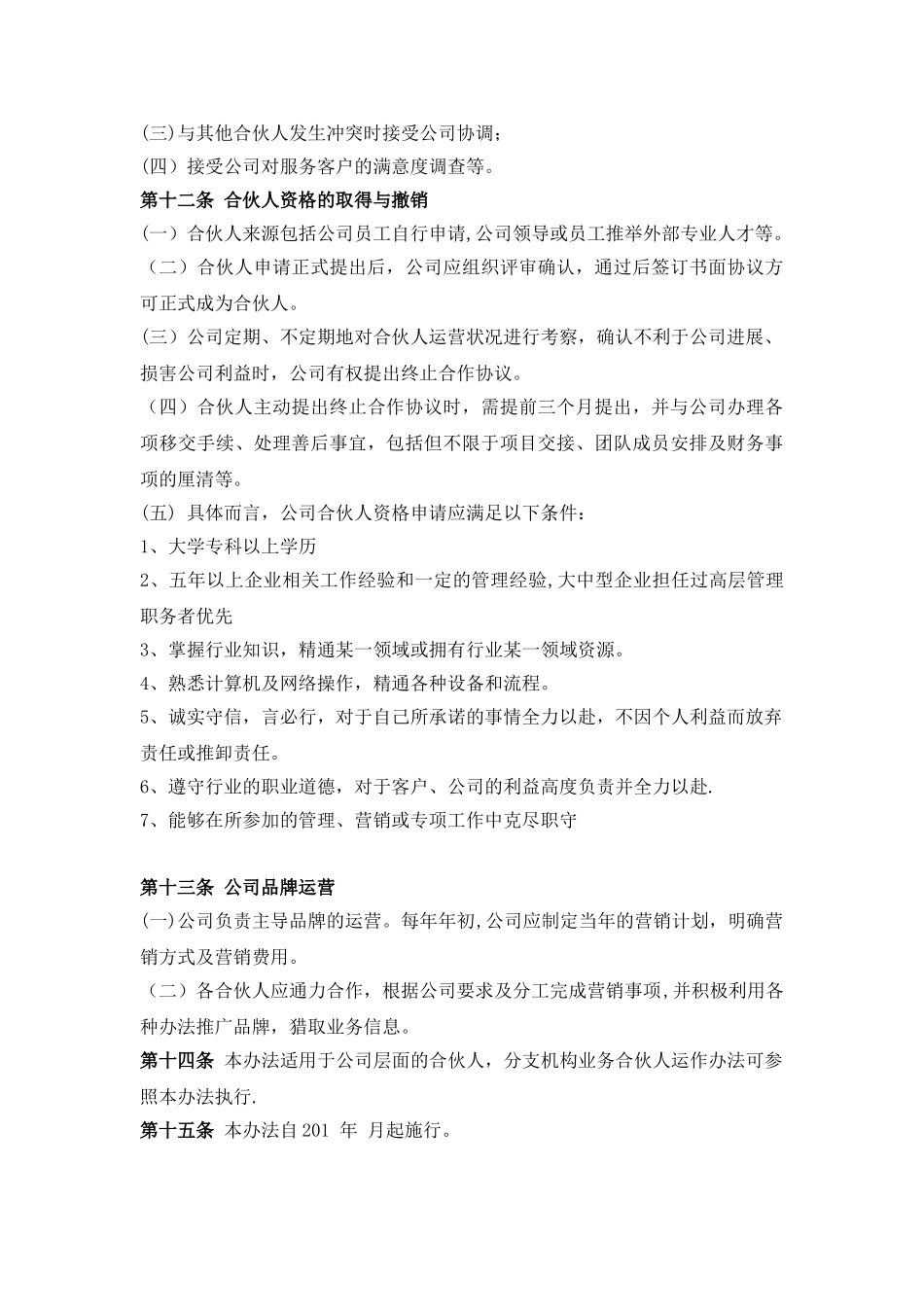 公司合伙人管理办法_第3页