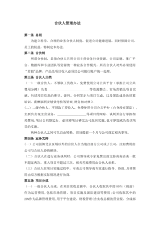 公司合伙人管理办法