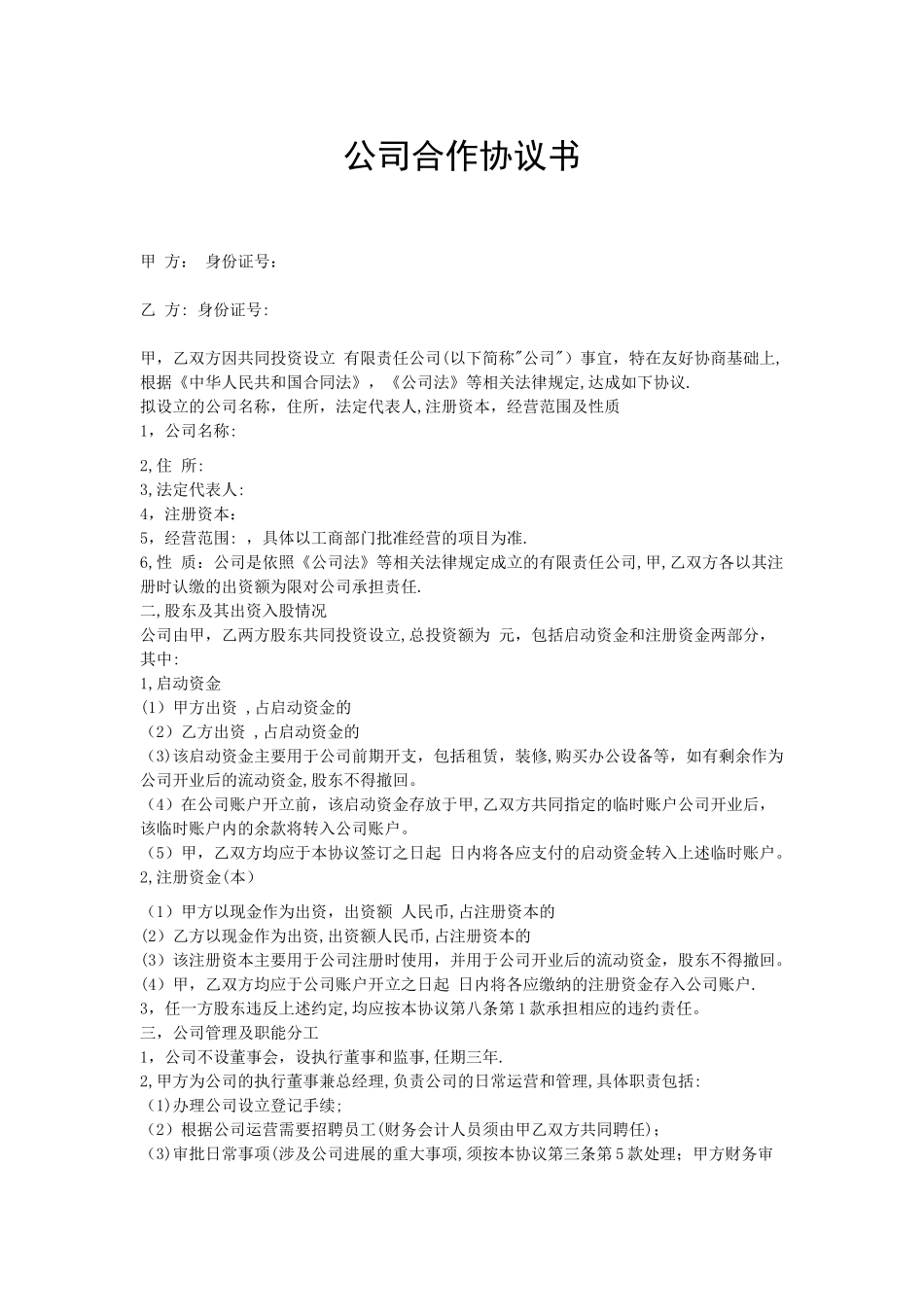 公司合作协议书范本41260_第1页