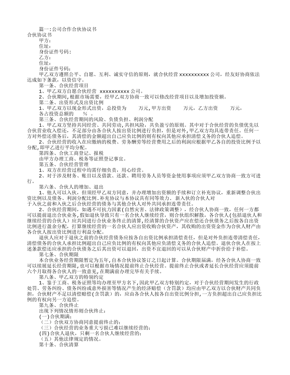 公司合作协议书范本01750_第1页