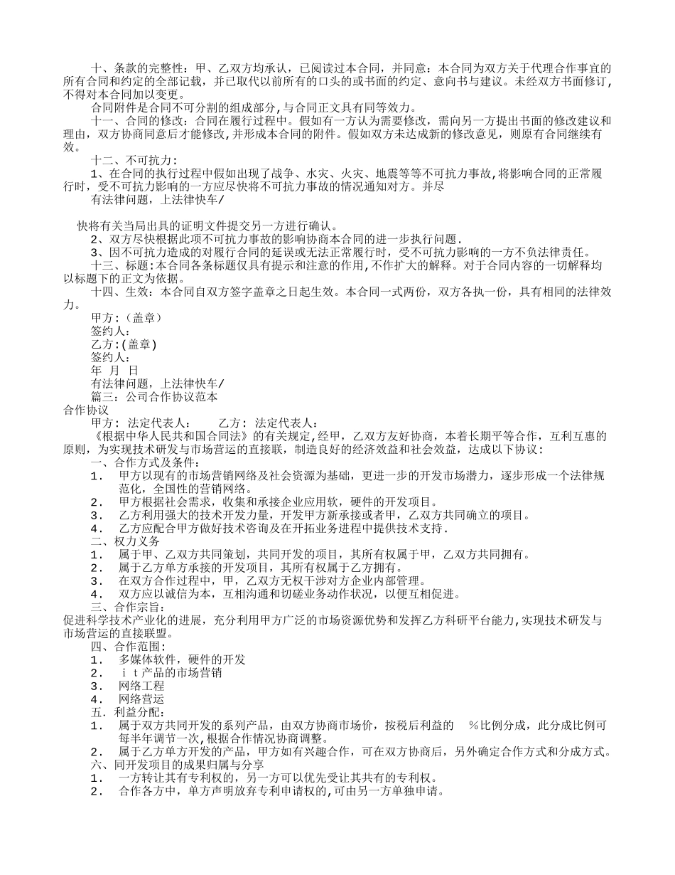 公司合作协议书范本01750_第3页
