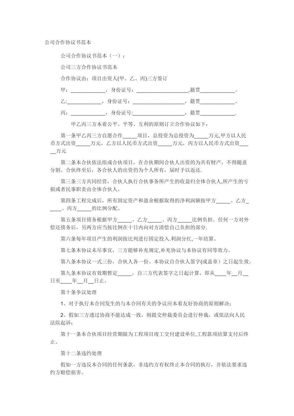 公司合作协议书范本41498_第1页