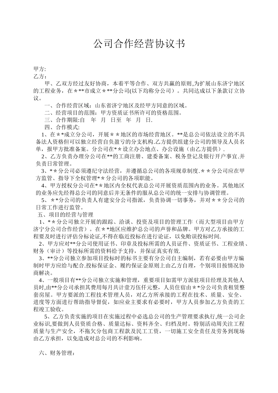 公司合作经营协议书_第1页