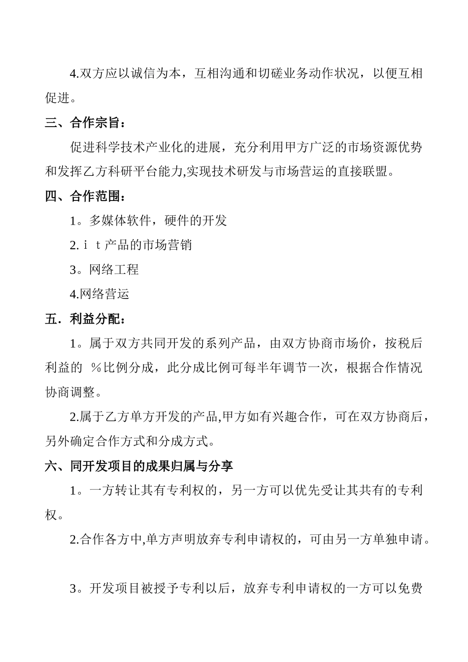 公司合作协议范本_第2页