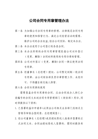 公司合同专用章管理办法