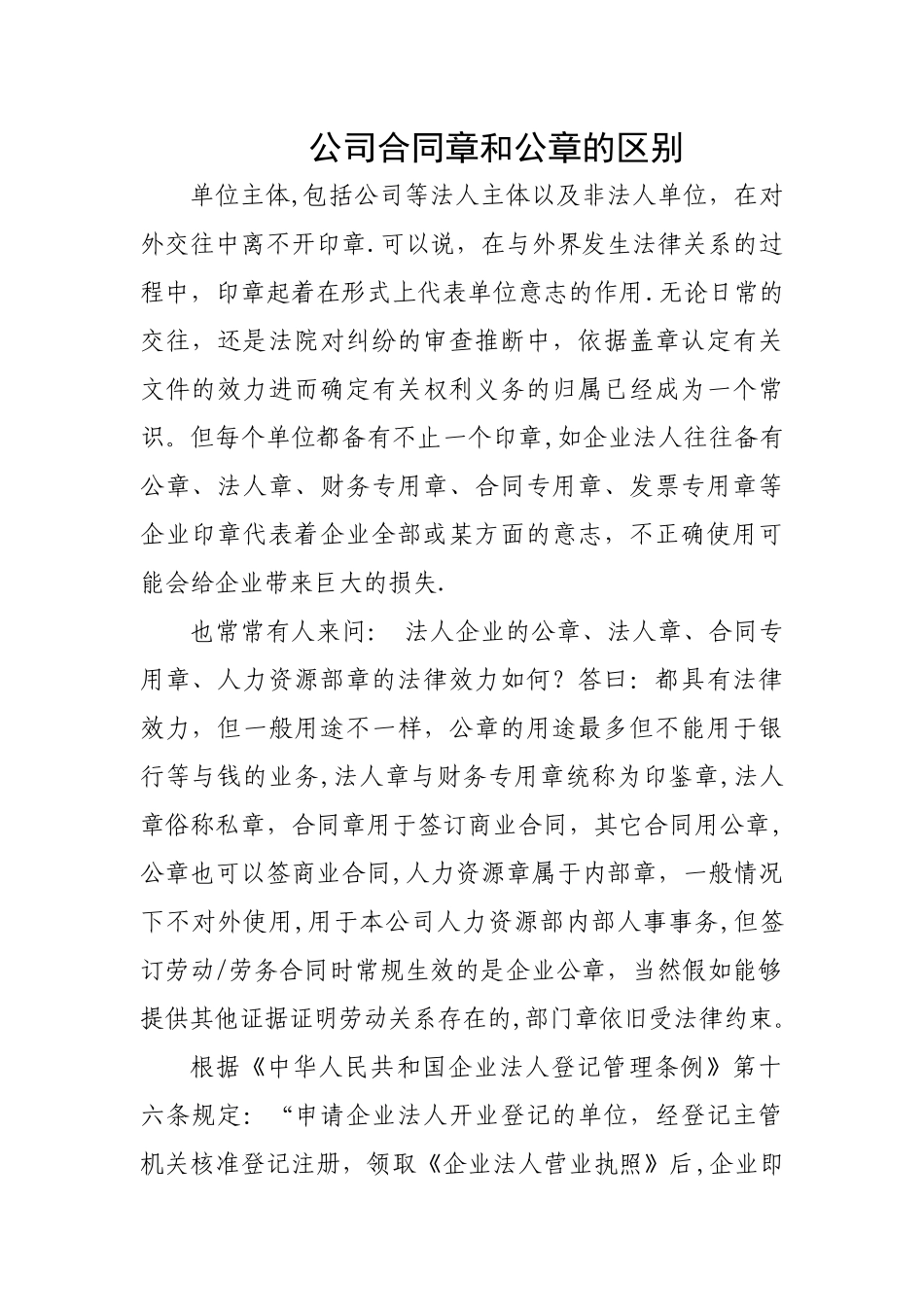 公司合同章和公章的区别_第1页