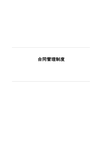 公司合同管理制度08009