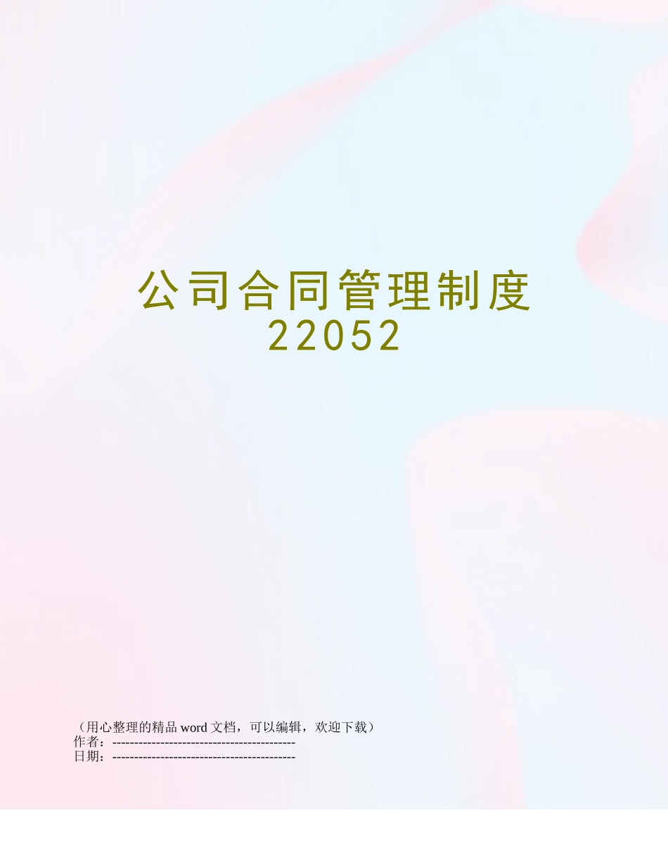 公司合同管理制度22052_第1页