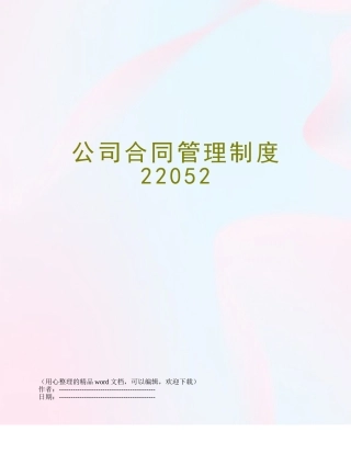 公司合同管理制度22052