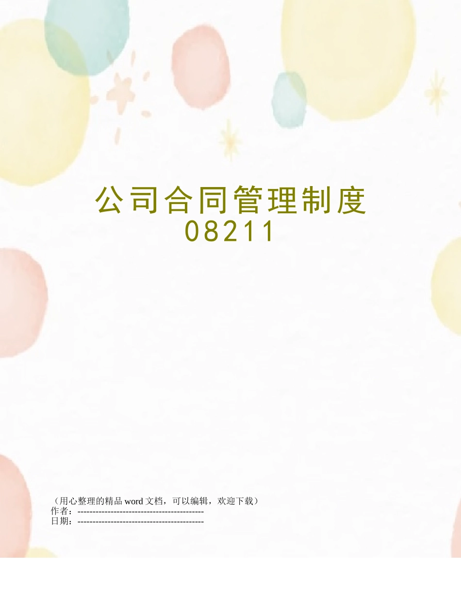 公司合同管理制度08211_第1页