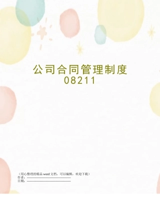 公司合同管理制度08211