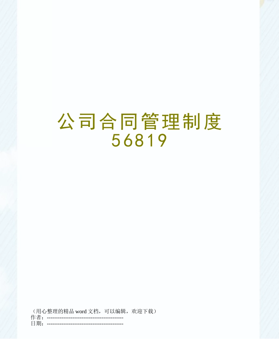 公司合同管理制度56819_第1页