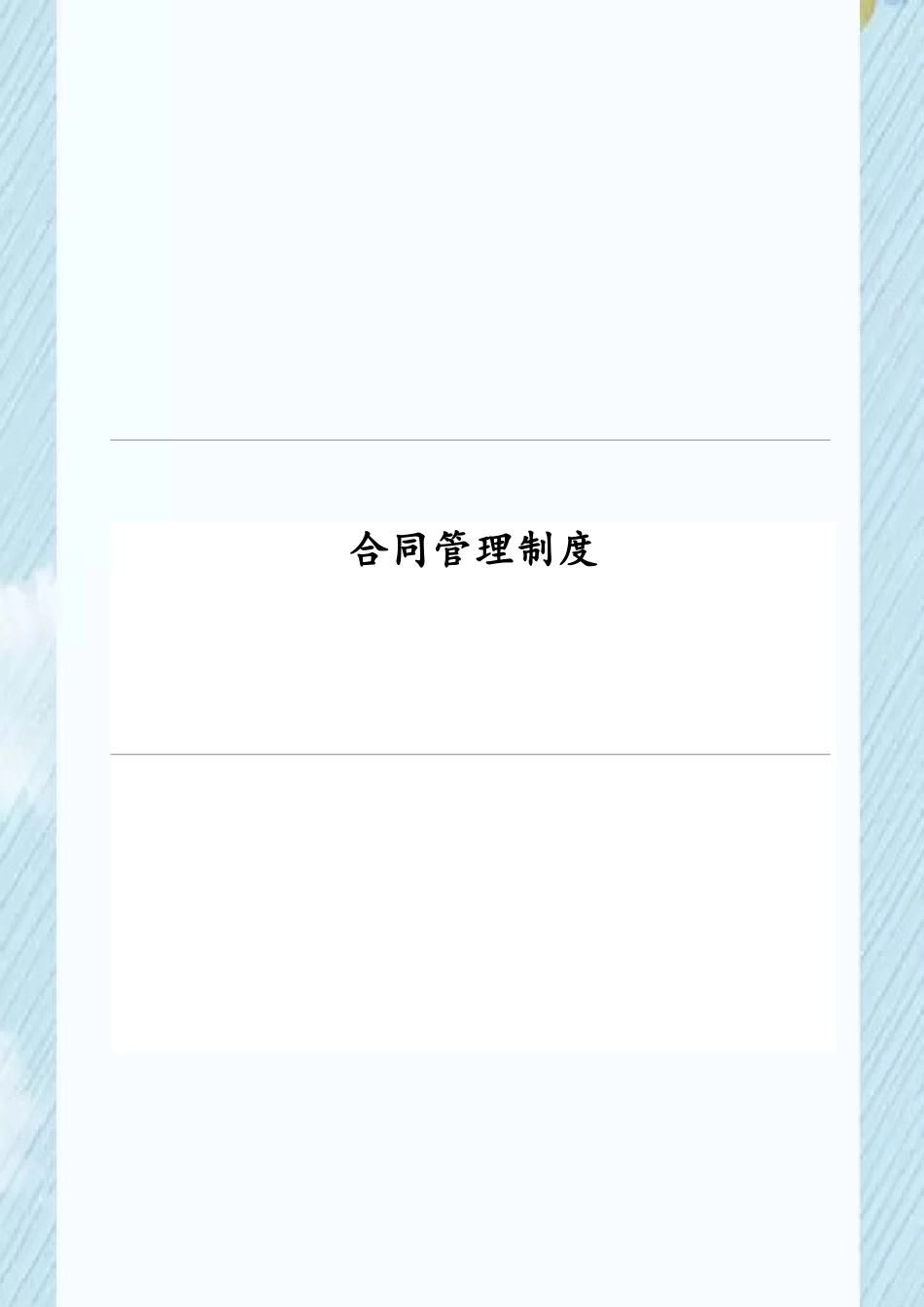 公司合同管理制度56819_第2页