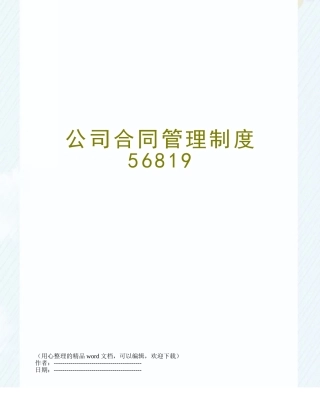 公司合同管理制度56819