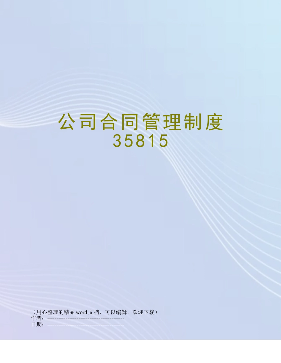 公司合同管理制度35815_第1页