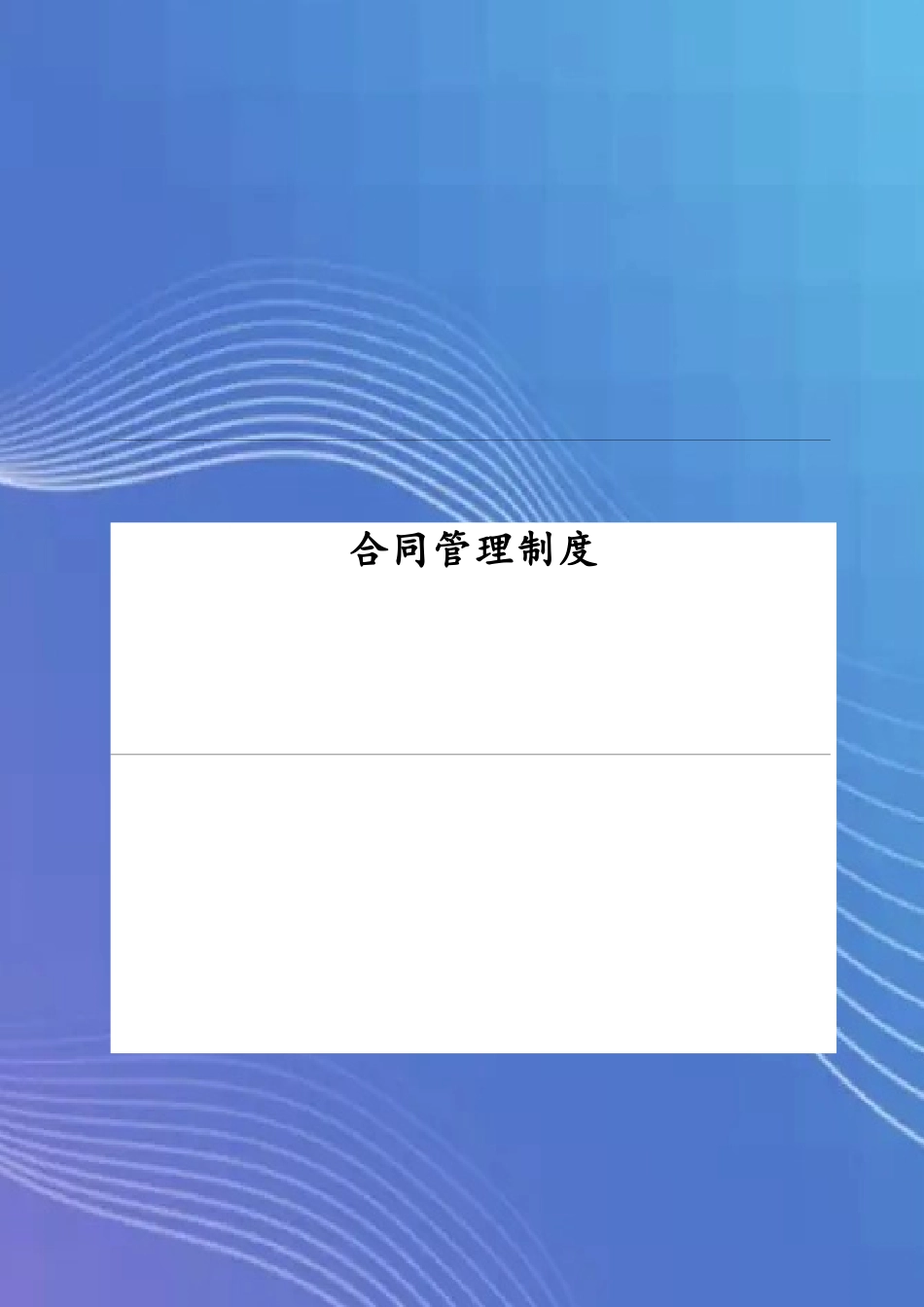 公司合同管理制度35815_第2页