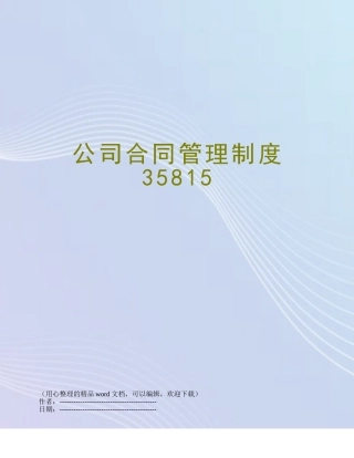 公司合同管理制度35815