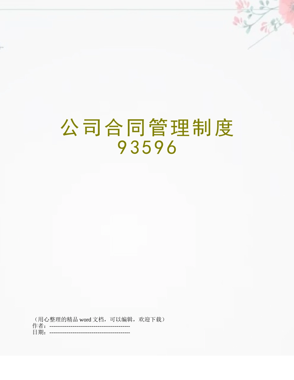 公司合同管理制度93596_第1页