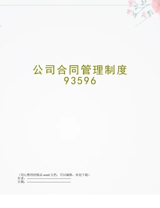 公司合同管理制度93596