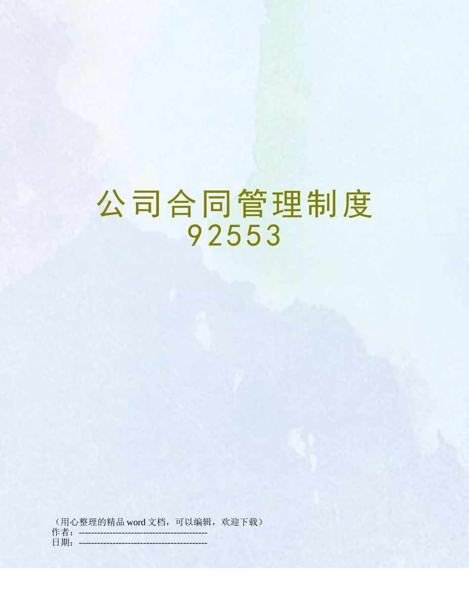 公司合同管理制度92553_第1页