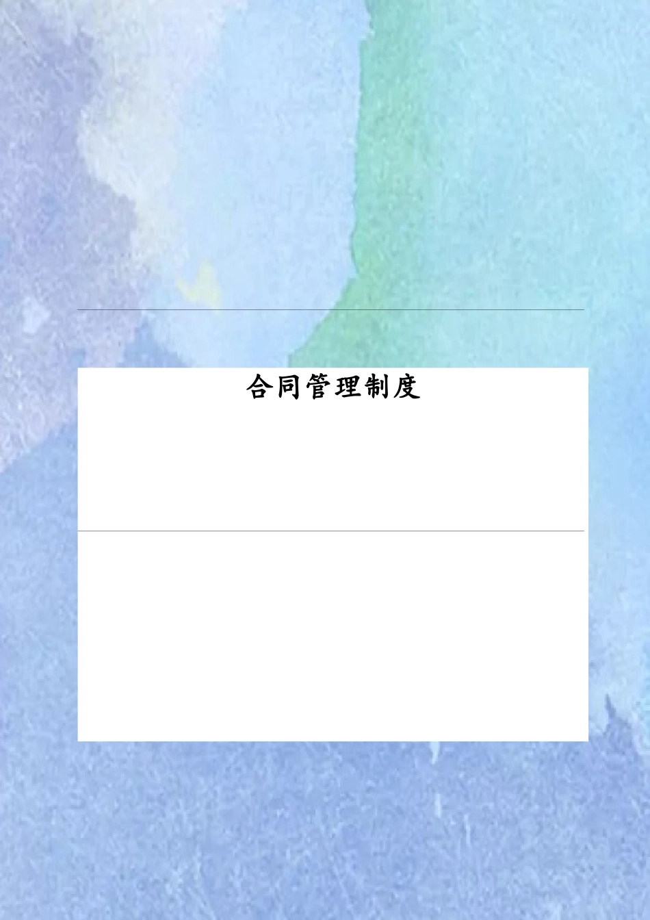 公司合同管理制度92553_第2页