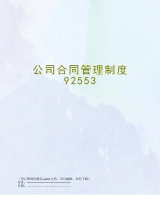 公司合同管理制度92553