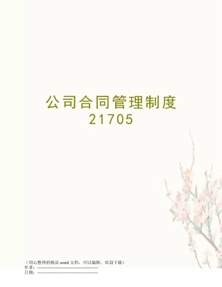 公司合同管理制度21705