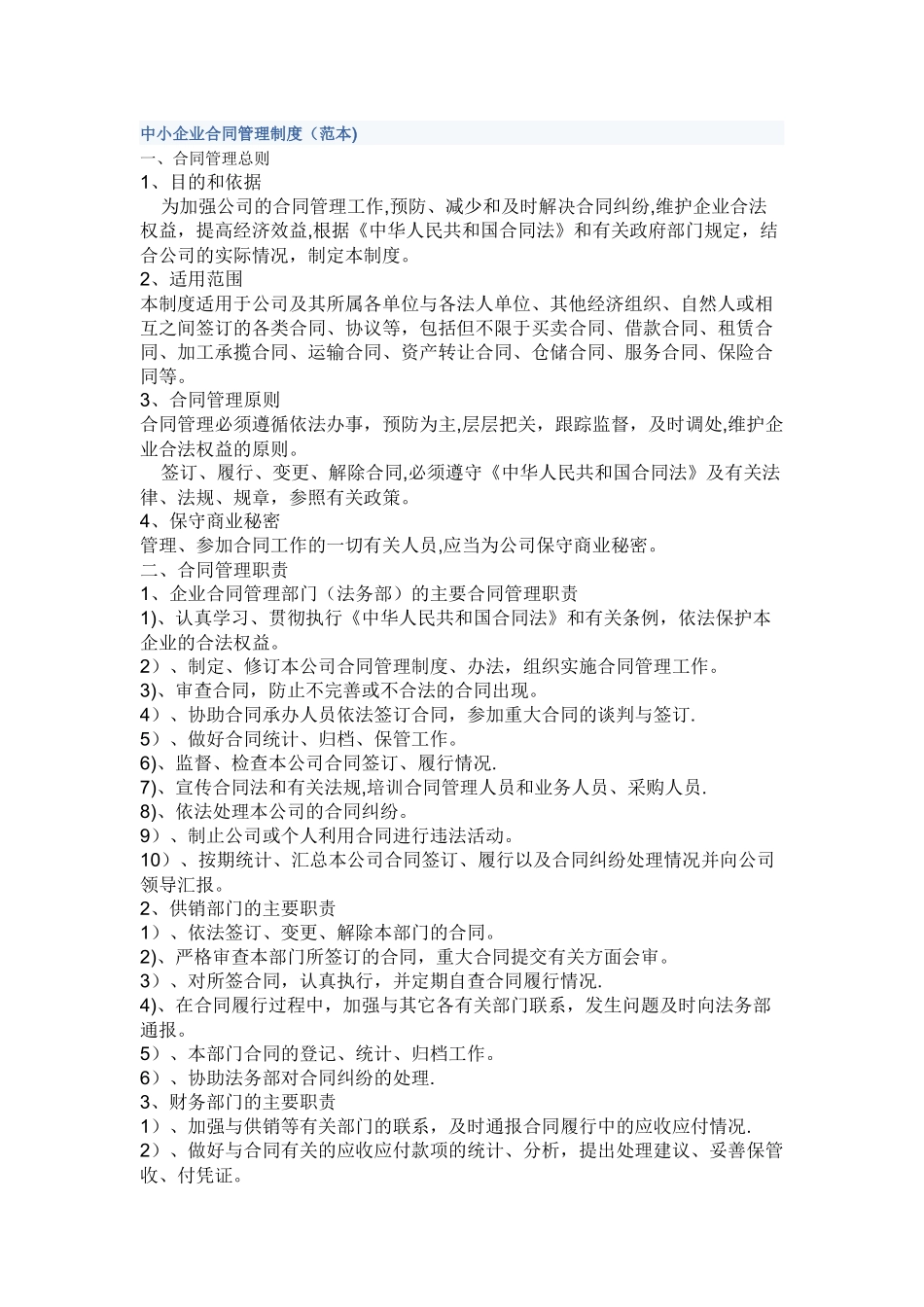 公司合同管理制度范本_第1页