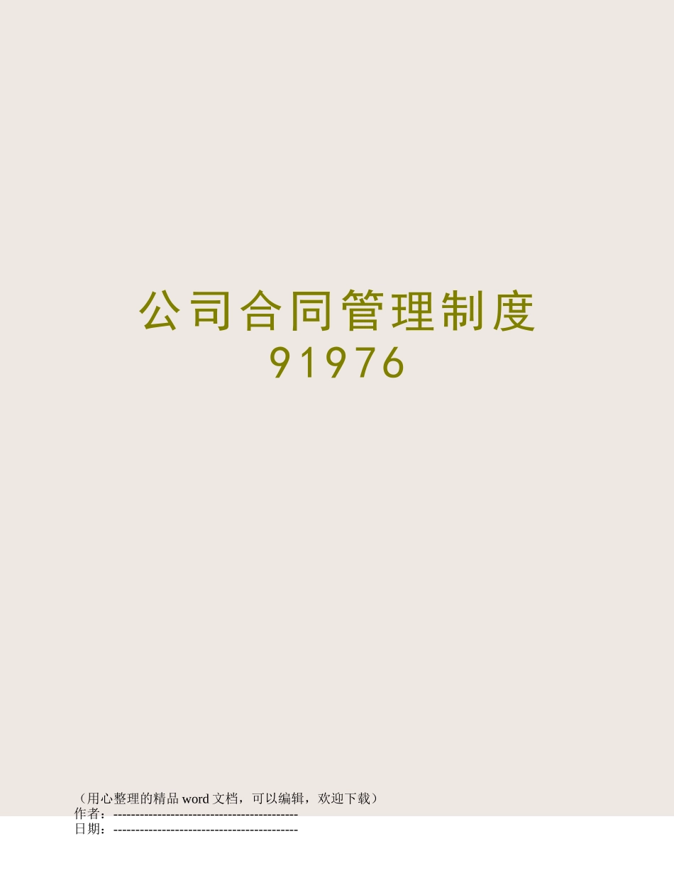 公司合同管理制度91976_第1页
