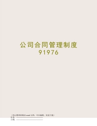 公司合同管理制度91976