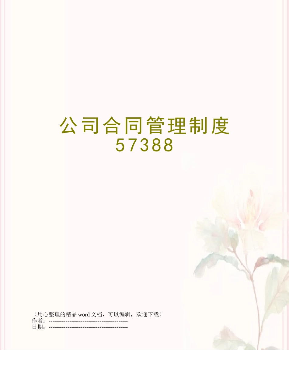公司合同管理制度57388_第1页