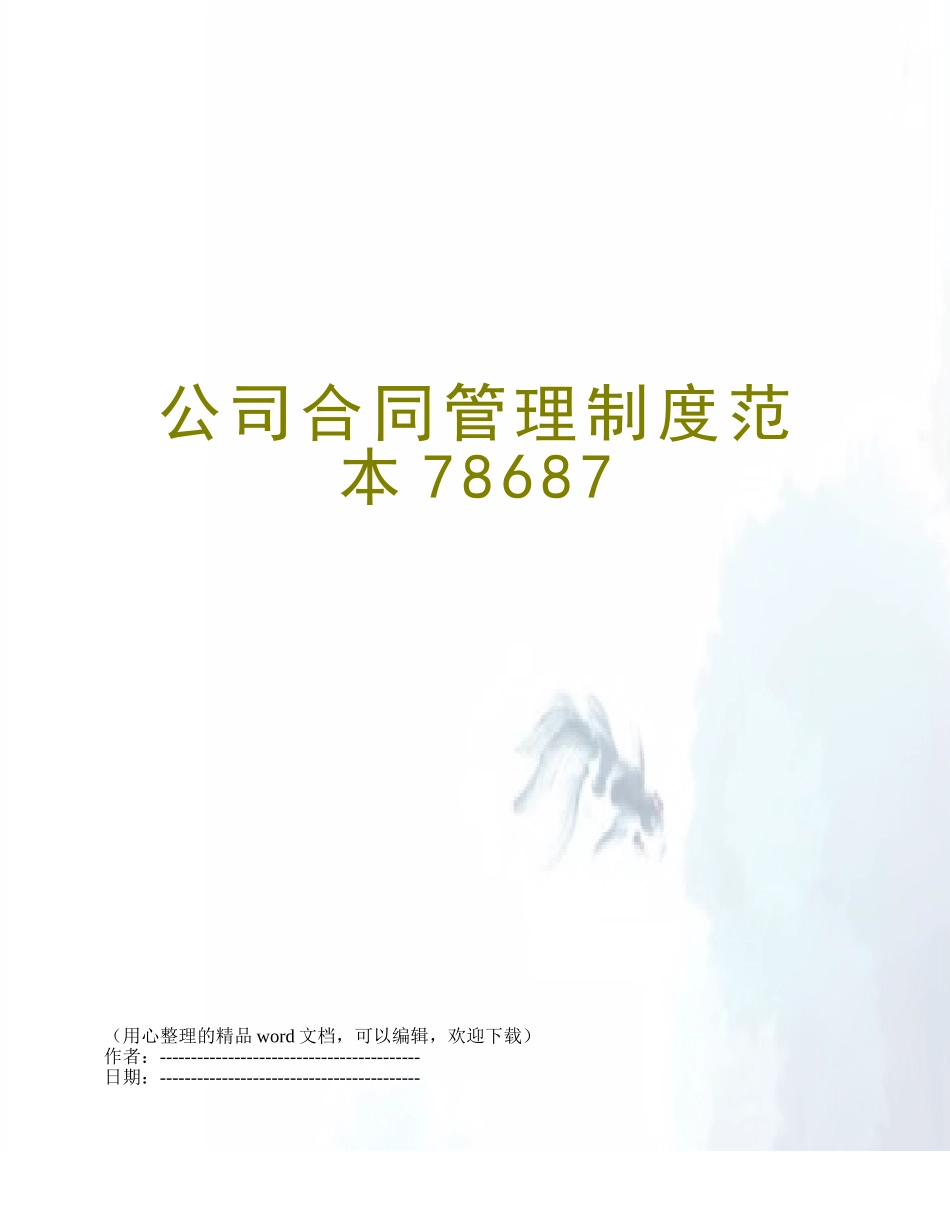 公司合同管理制度范本78687_第1页