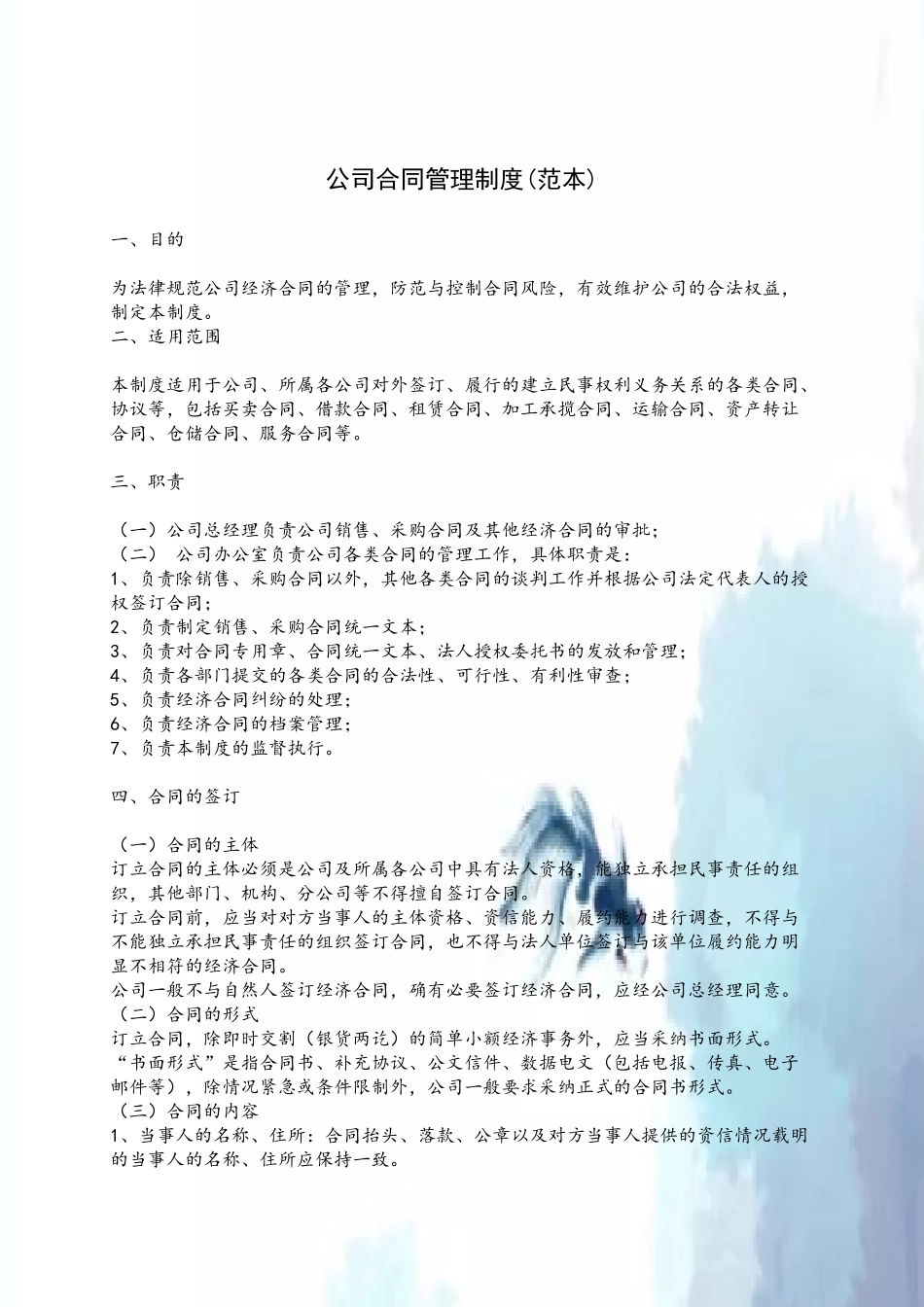 公司合同管理制度范本78687_第2页