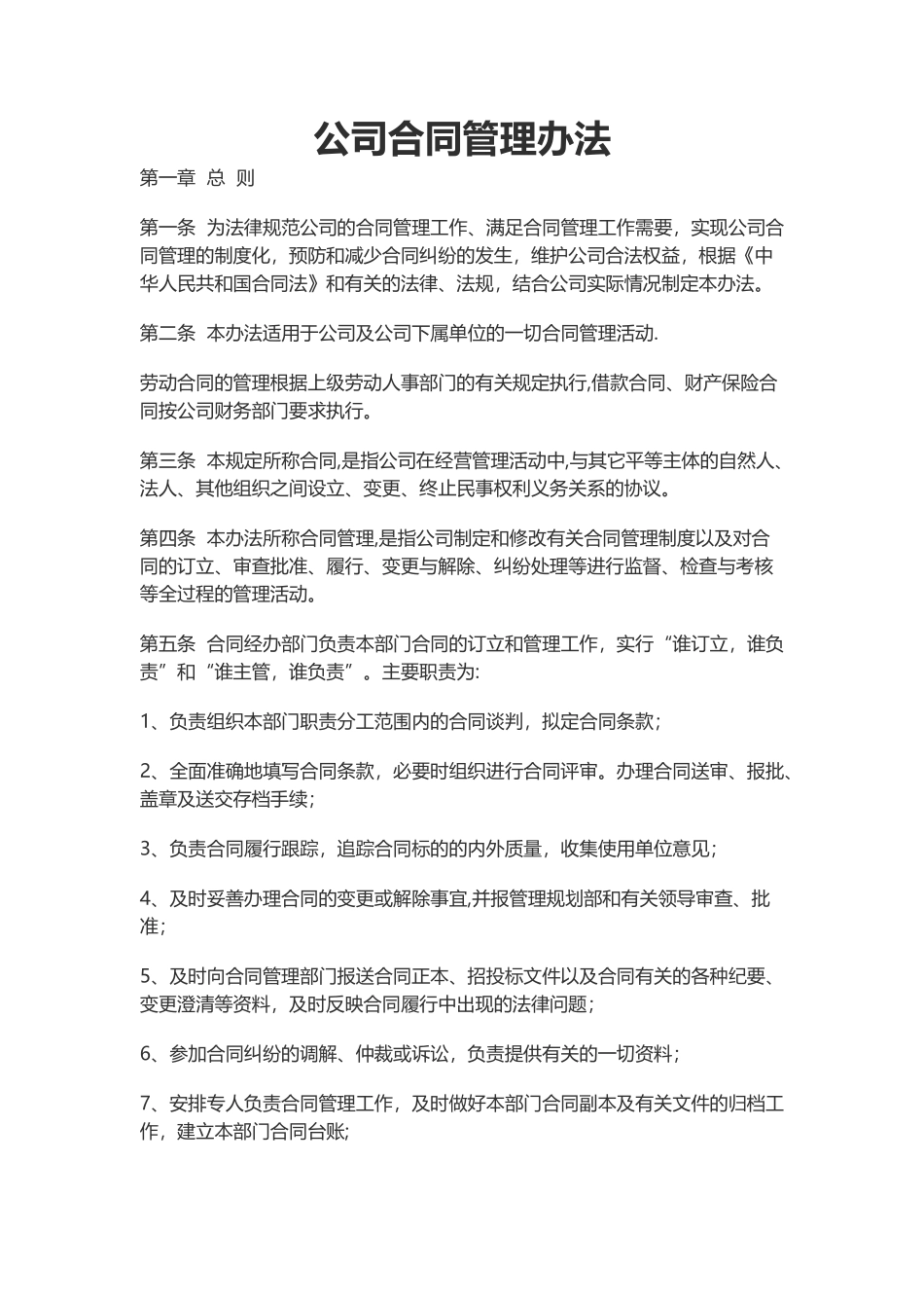 公司合同管理办法_第1页