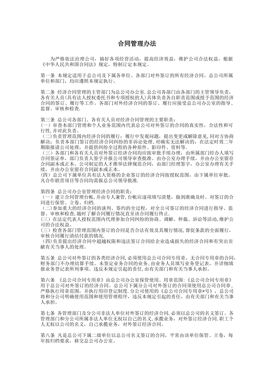 公司合同管理办法8_第1页