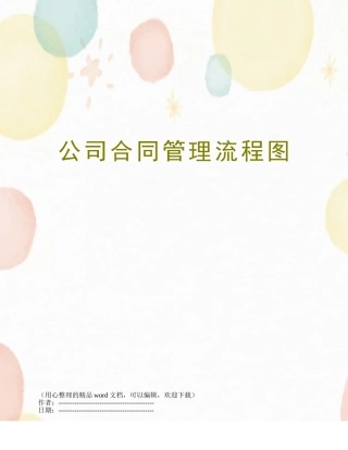 公司合同管理流程图