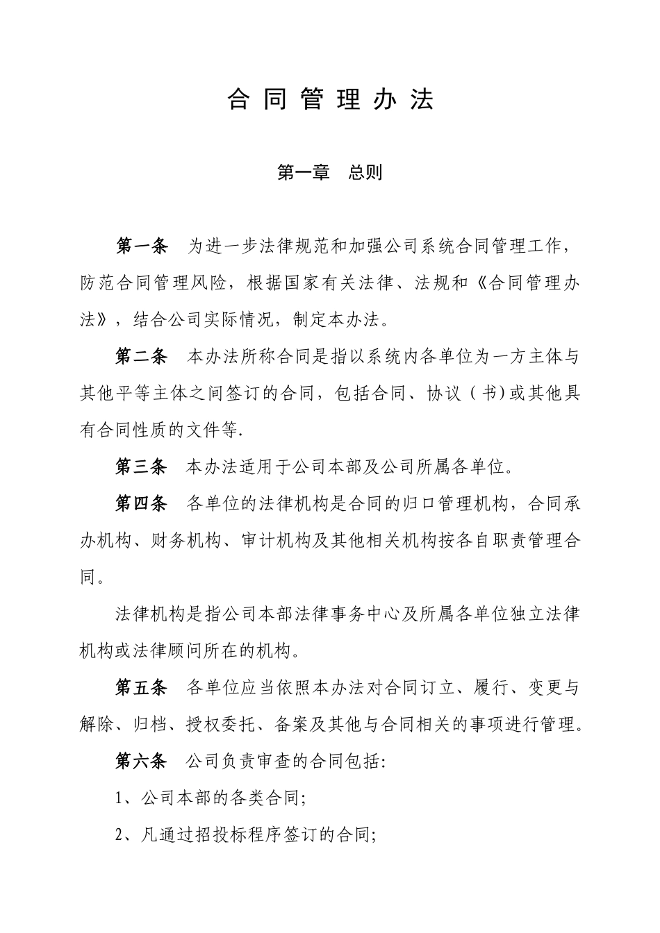 公司合同管理办法23290_第1页