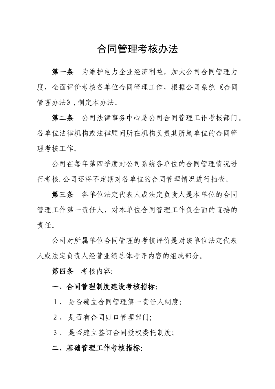 公司合同管理考核办法_第1页