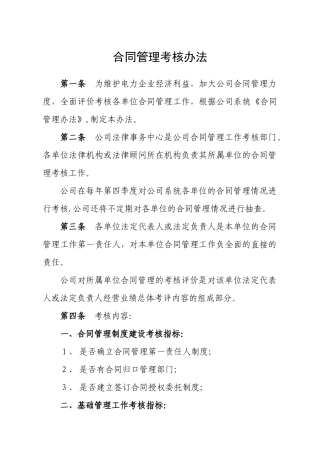 公司合同管理考核办法