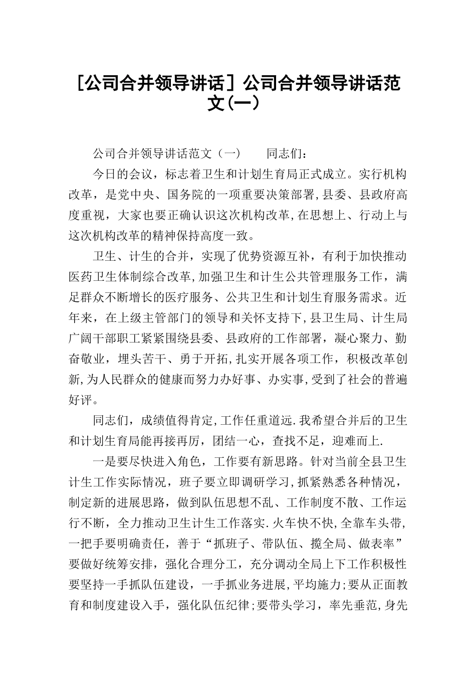 公司合并领导讲话范文_第1页