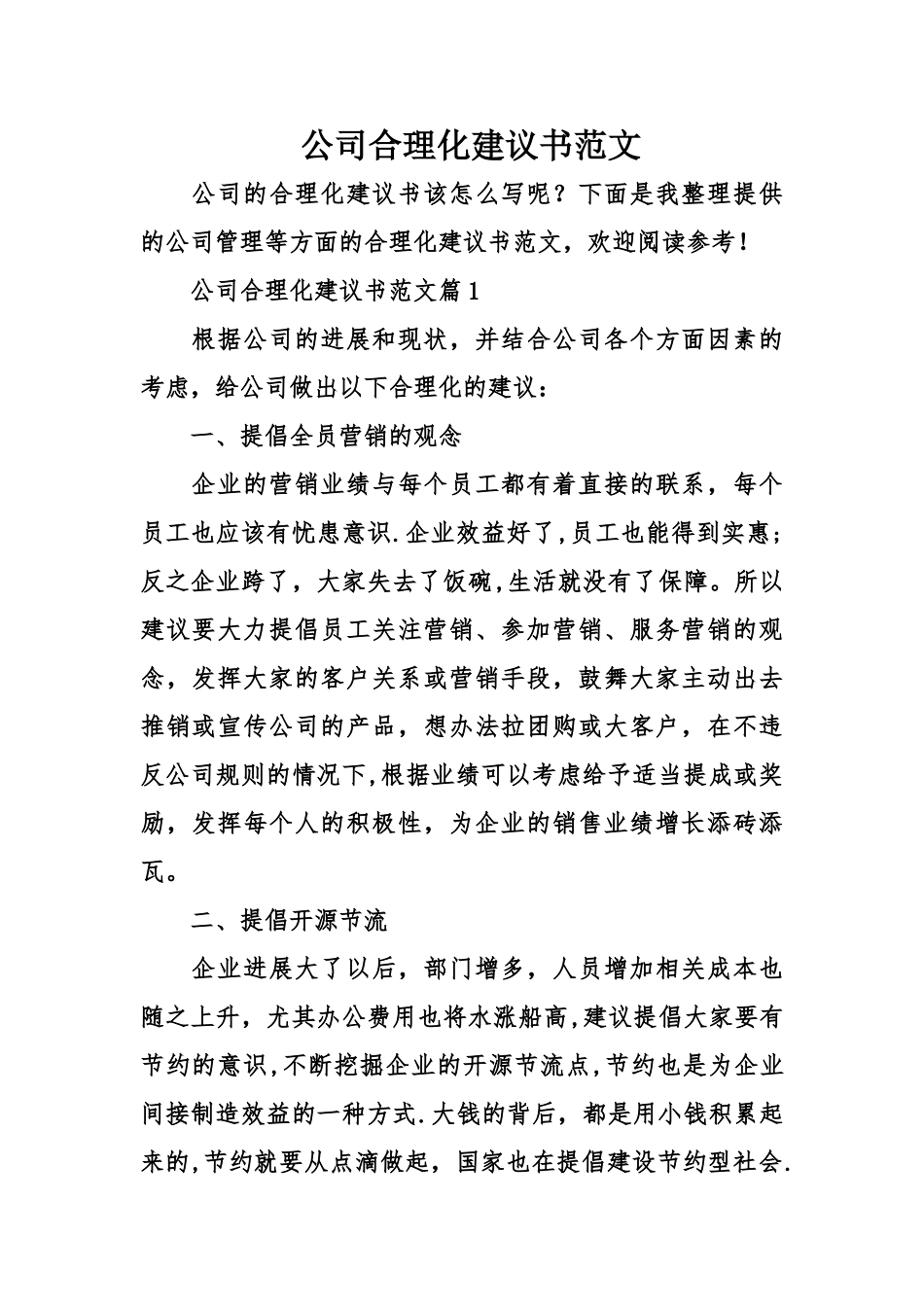公司合理化建议书范文_第1页