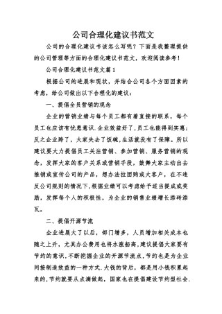 公司合理化建议书范文