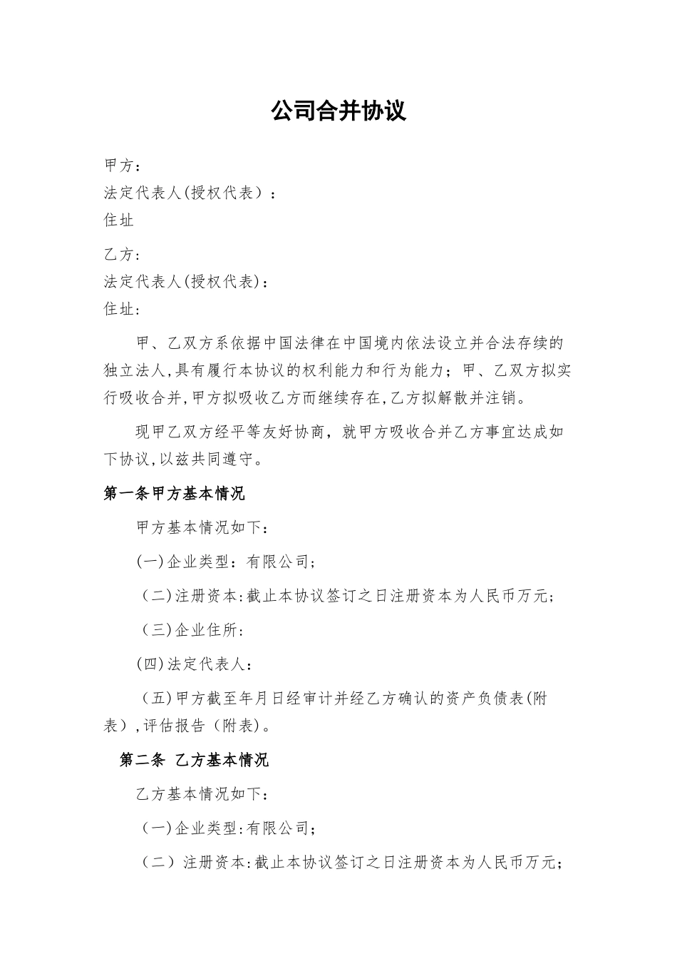 公司合并协议范本_第1页