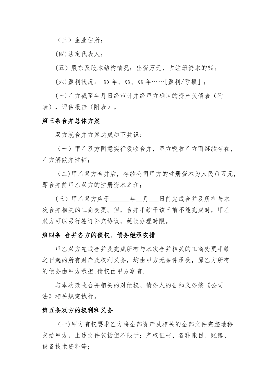 公司合并协议范本_第2页