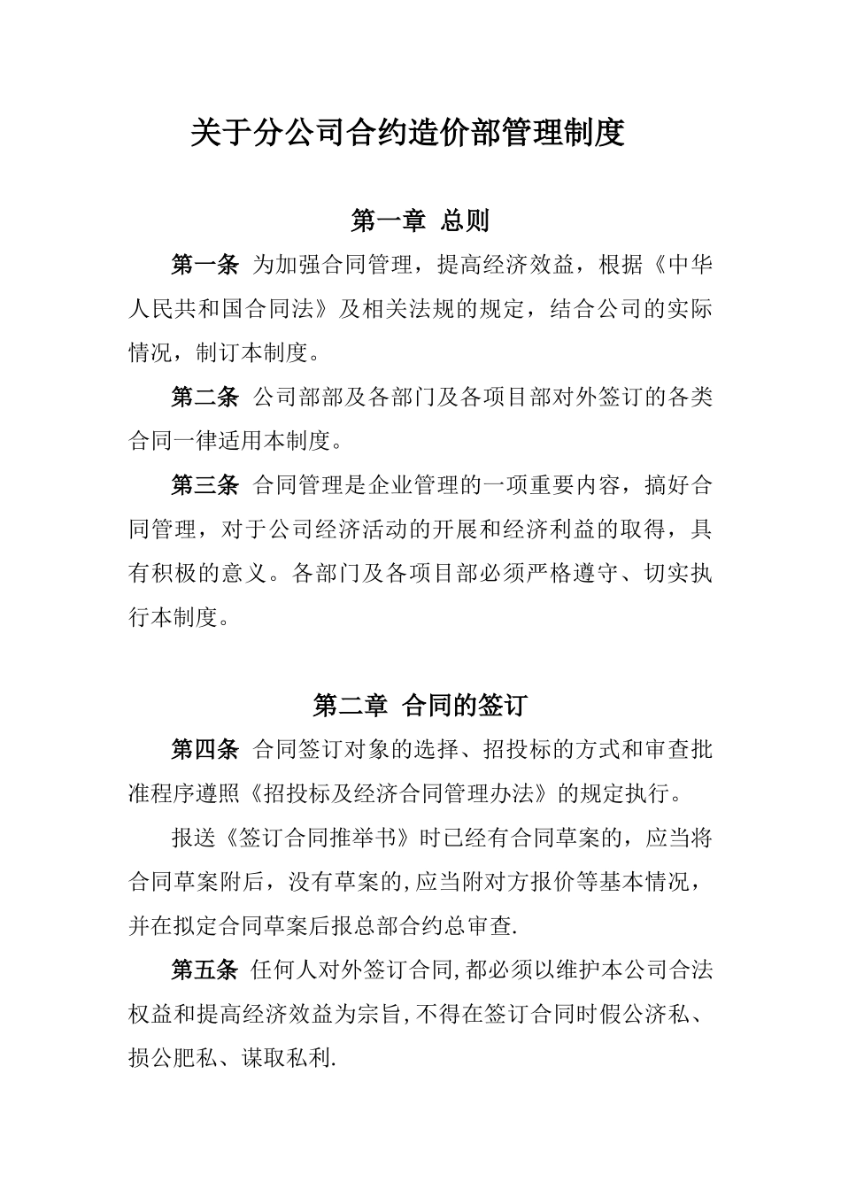 公司合约造价部管理制度1_第1页
