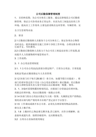 公司后勤保障管理制度