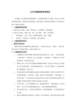 公司后勤维修管理制度