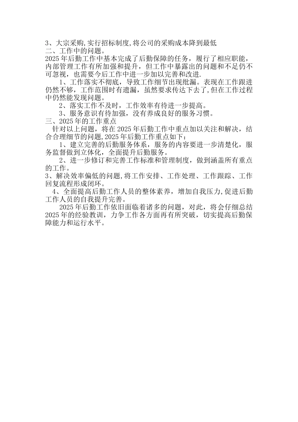 公司后勤管理工作总结_第2页